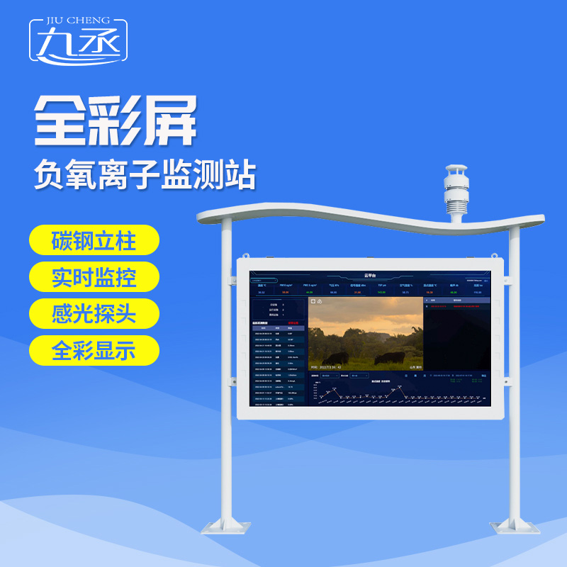 全彩屏負(fù)氧離子監(jiān)測(cè)站選九丞！