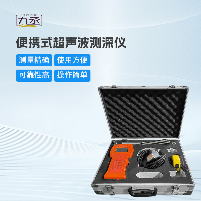 便攜式水深探測(cè)儀