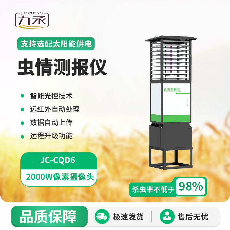 高精度蟲情測報燈：智能識別，蟲情盡在掌握