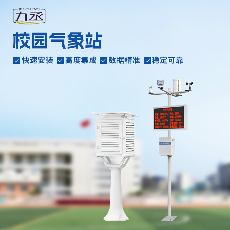 校園環(huán)境氣象站：學(xué)習(xí)新伙伴，科學(xué)課堂觸手可及