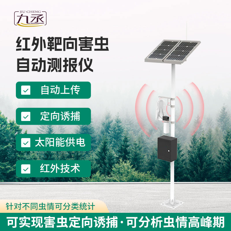 紅外性誘測報(bào)儀