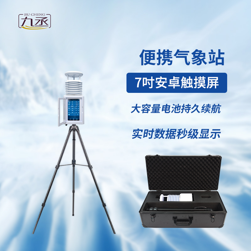 救援移動(dòng)氣象站：靈活部署，適應(yīng)性強(qiáng)，搶得先機(jī)