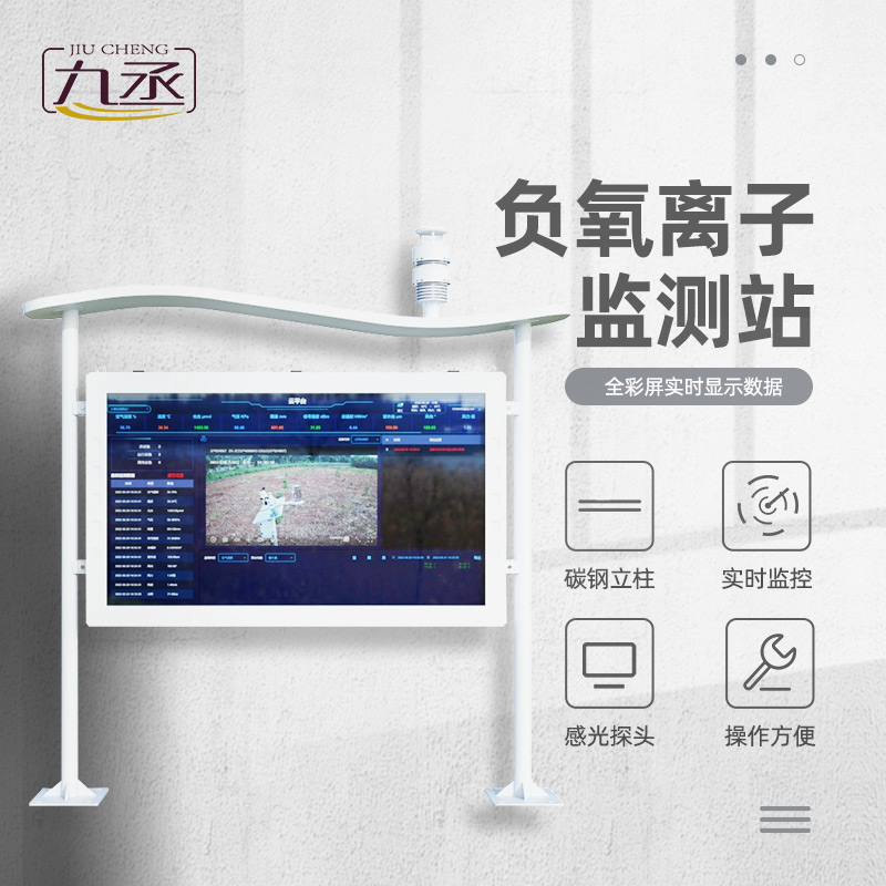 為什么要安裝天然氧吧負(fù)氧離子監(jiān)測(cè)站？