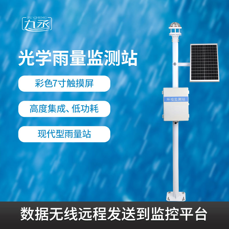 為什么選擇光學(xué)雨量監(jiān)測站？