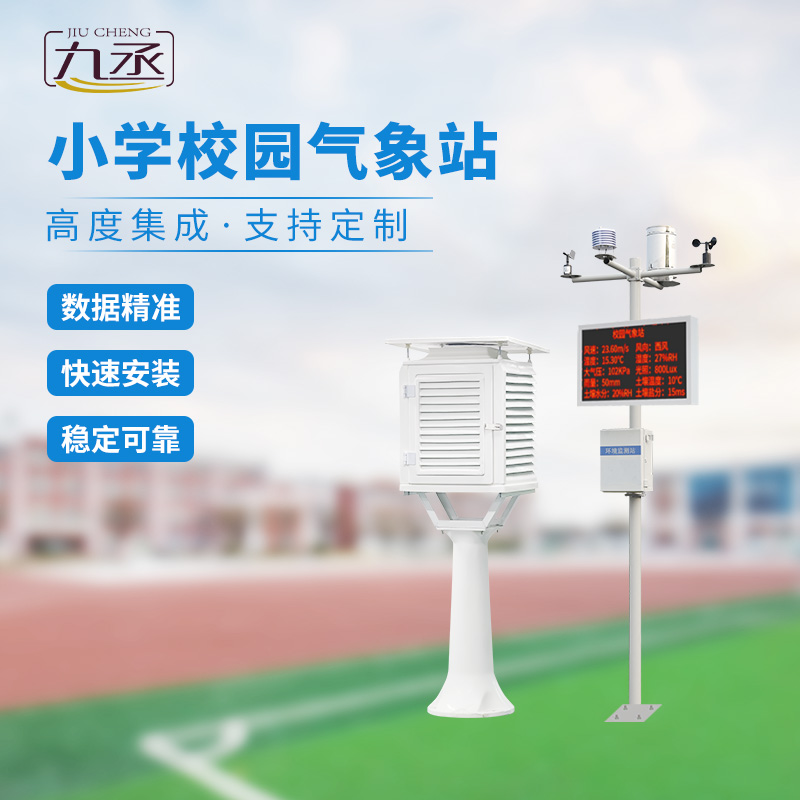 多功能校園氣象站：教學(xué)輔助，科學(xué)探索新陣地