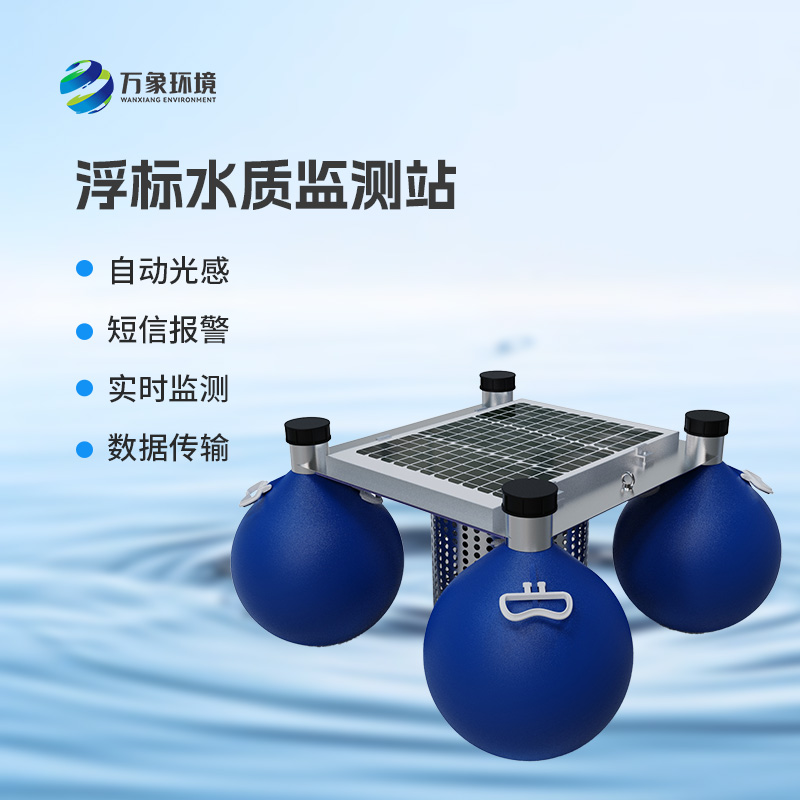 浮標(biāo)式水質(zhì)自動(dòng)監(jiān)測站工作原理