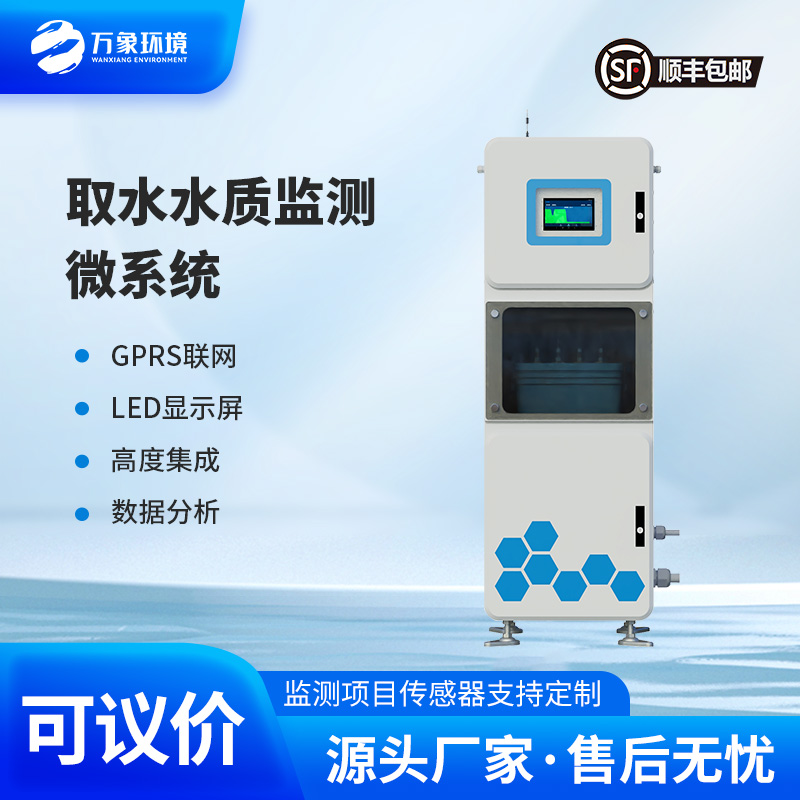 取水水質(zhì)在線監(jiān)測(cè)系統(tǒng)：微型高效，靈活部署無死角