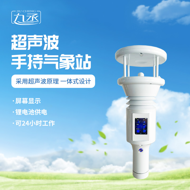 七要素超聲波手持氣象站更適用于應(yīng)急氣象監(jiān)測(cè)嗎？