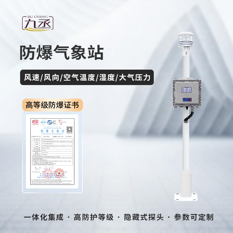 防爆氣象檢測(cè)系統(tǒng)——特殊需求，特別應(yīng)對(duì)