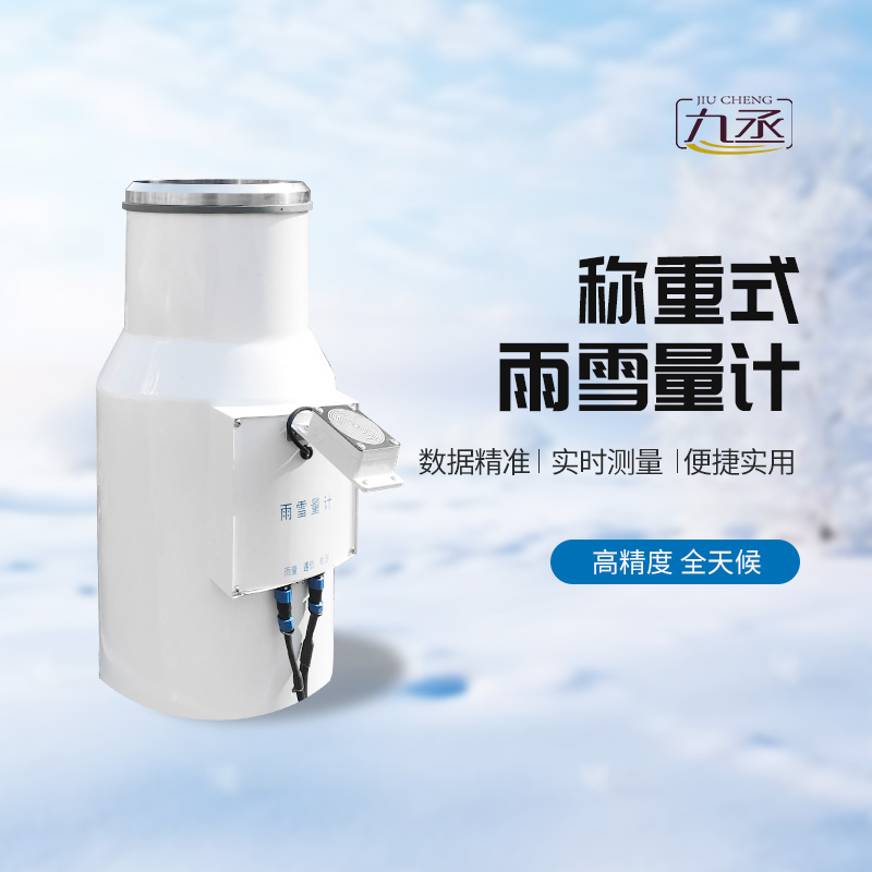 稱重式雨雪量計——一種高精度、全天候的降水量監(jiān)測設(shè)備