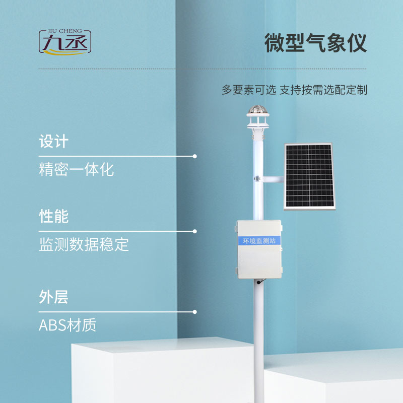 光學(xué)雨量監(jiān)測站：智能運維，省心省力