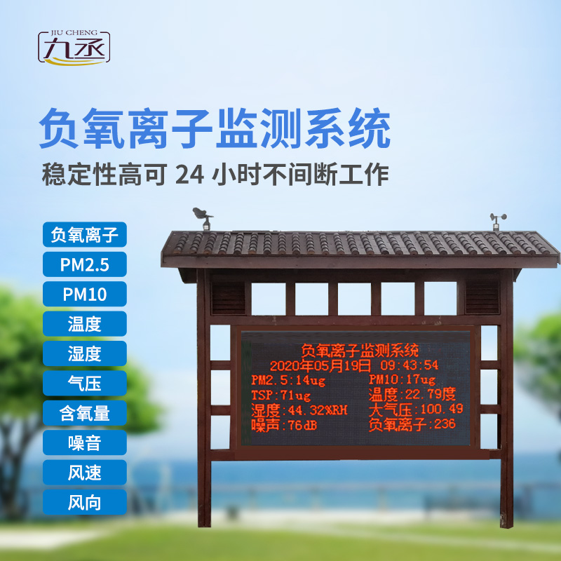 負(fù)氧離子在線監(jiān)測(cè)系統(tǒng)主要針對(duì)景區(qū)、濕度公園空氣質(zhì)量環(huán)境進(jìn)行集中監(jiān)控和管理