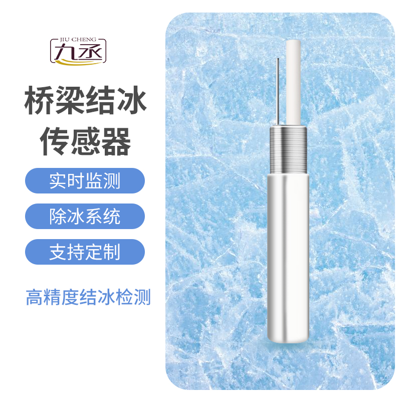結(jié)冰厚度傳感器適用于橋梁結(jié)冰監(jiān)測(cè)嗎？
