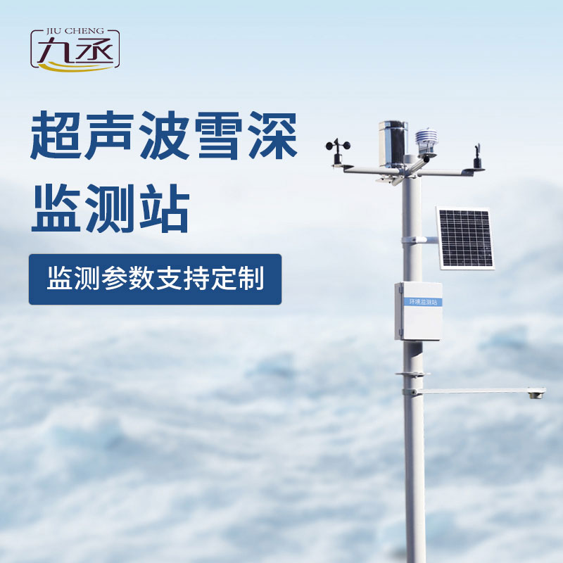 超聲波雪深監(jiān)測站如何對抗冬季大雪天？