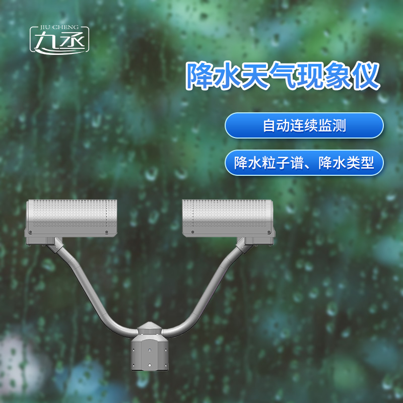 降水天氣現(xiàn)象儀是一款自動連續(xù)監(jiān)測降水粒子譜、降水天氣現(xiàn)象類型的傳感器