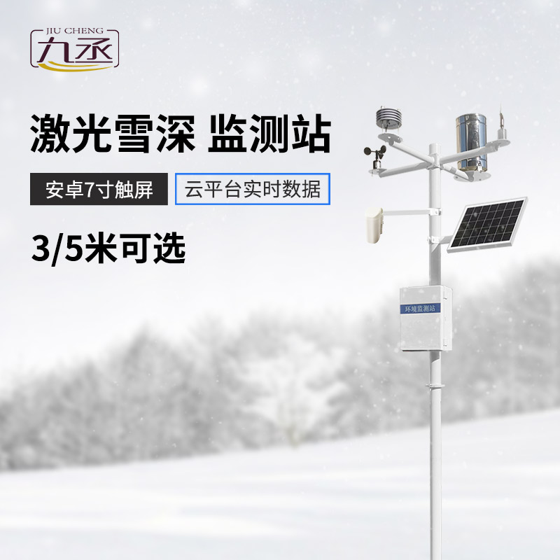 什么是激光雪深監(jiān)測(cè)站？在現(xiàn)在有什么作用？