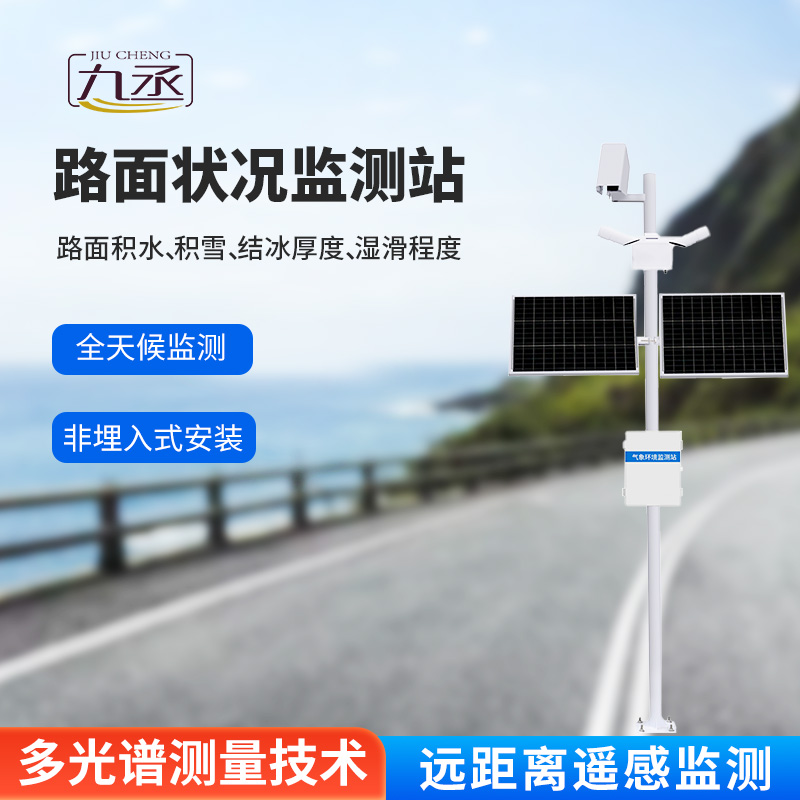 路面狀況監(jiān)測(cè)系統(tǒng)：采用遙感技術(shù)，避免了對(duì)道路的破壞