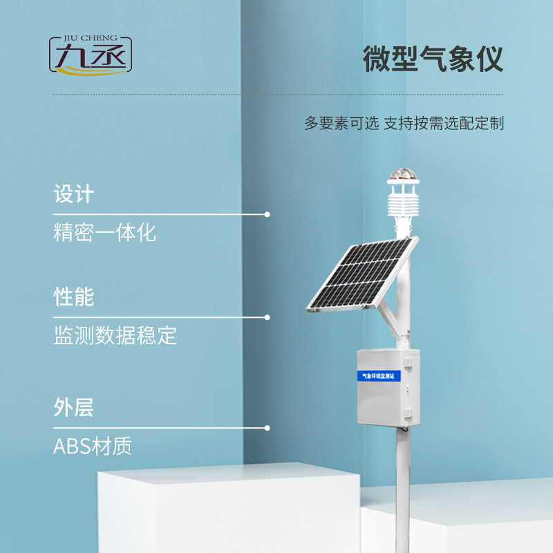 八要素一體式超聲波氣象站有什么優(yōu)勢(shì)？