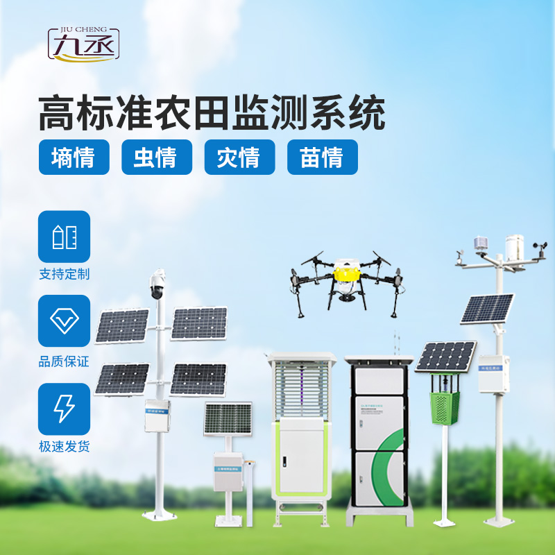 農(nóng)業(yè)一體式四情監(jiān)測(cè)系統(tǒng)，技術(shù)實(shí)力過(guò)硬的高標(biāo)準(zhǔn)農(nóng)田建設(shè)設(shè)備！