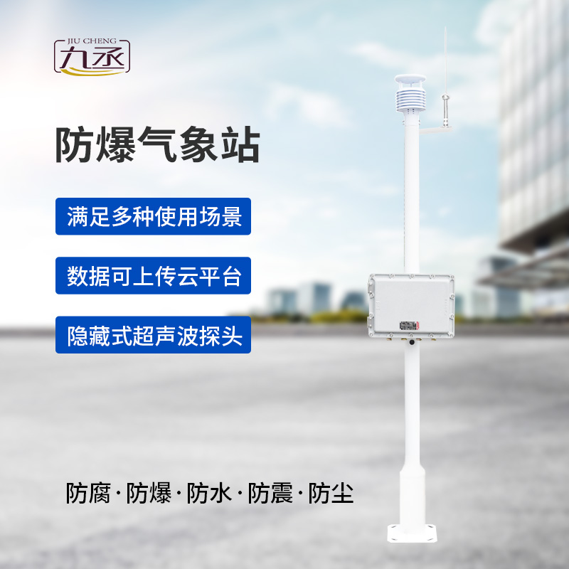 智能防爆，精準(zhǔn)預(yù)警：揭秘防爆型氣象站的高科技內(nèi)核