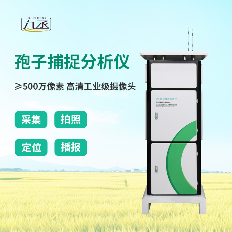 智能孢子捕捉儀，農(nóng)業(yè)四情監(jiān)測系統(tǒng)中的重要一環(huán)！