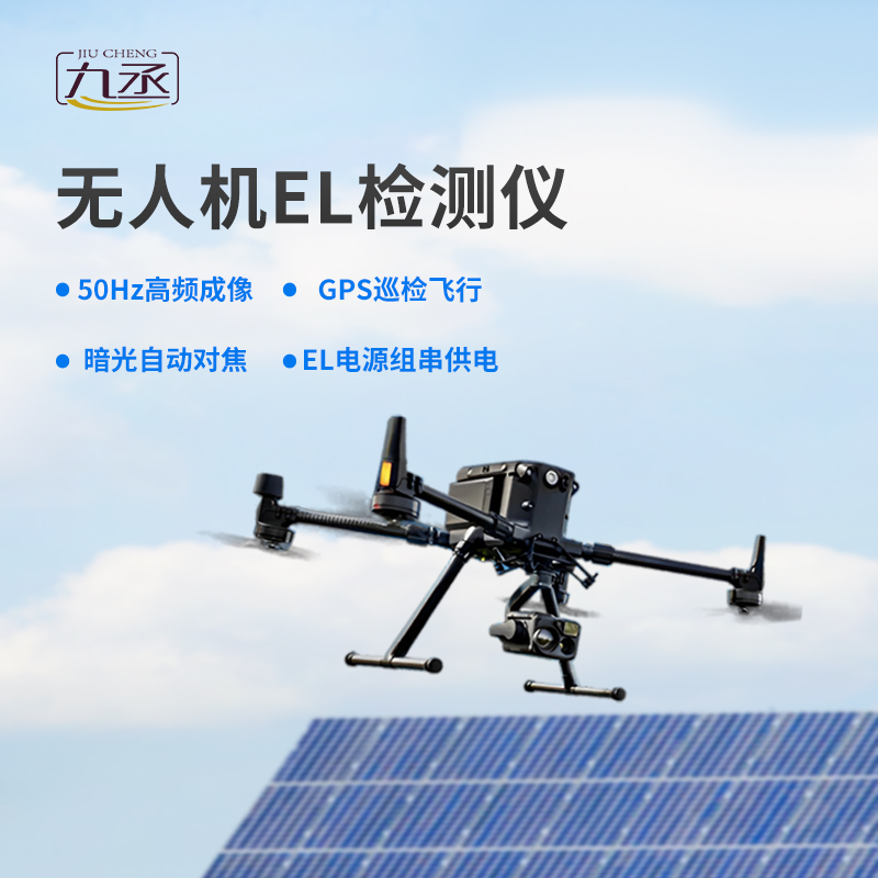 無人機el檢測儀，創(chuàng)新優(yōu)勢體現(xiàn)在哪？