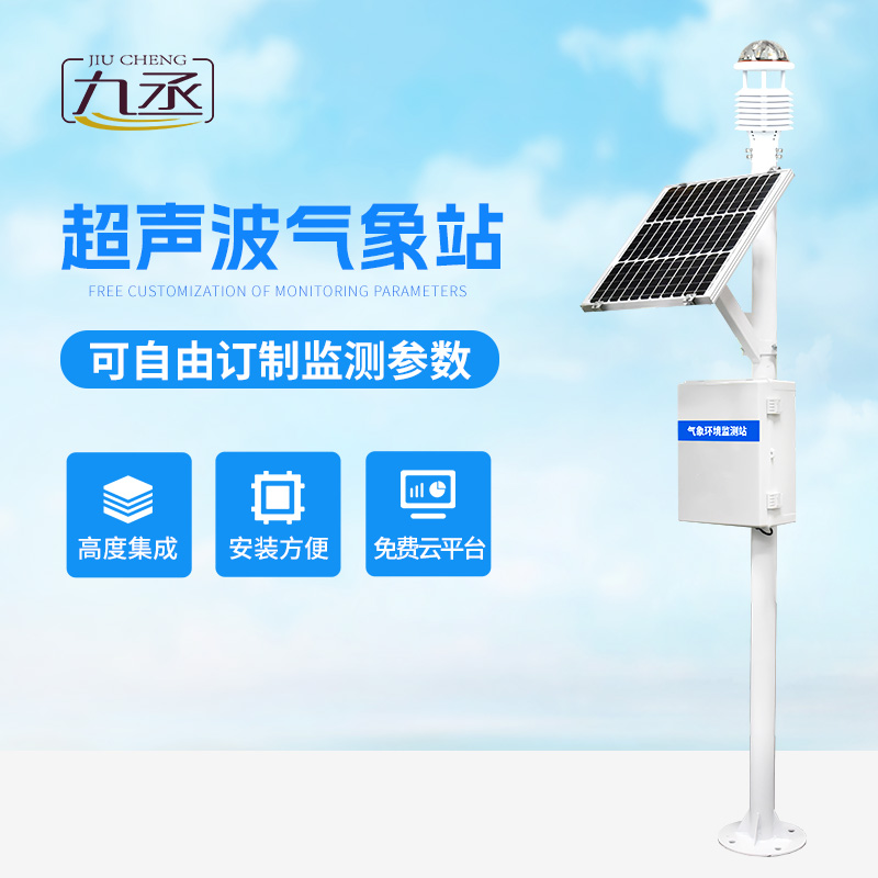 多要素，全方位：超聲波自動(dòng)氣象站系統(tǒng)打造立體氣象監(jiān)測網(wǎng)