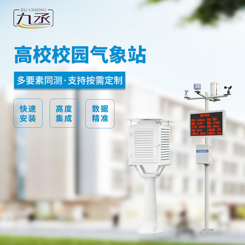 校園科普氣象站，對校園環(huán)境安全有什么幫助？