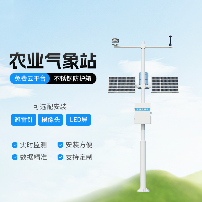高標(biāo)準(zhǔn)農(nóng)田氣象監(jiān)測(cè)系統(tǒng)有什么優(yōu)勢(shì)？