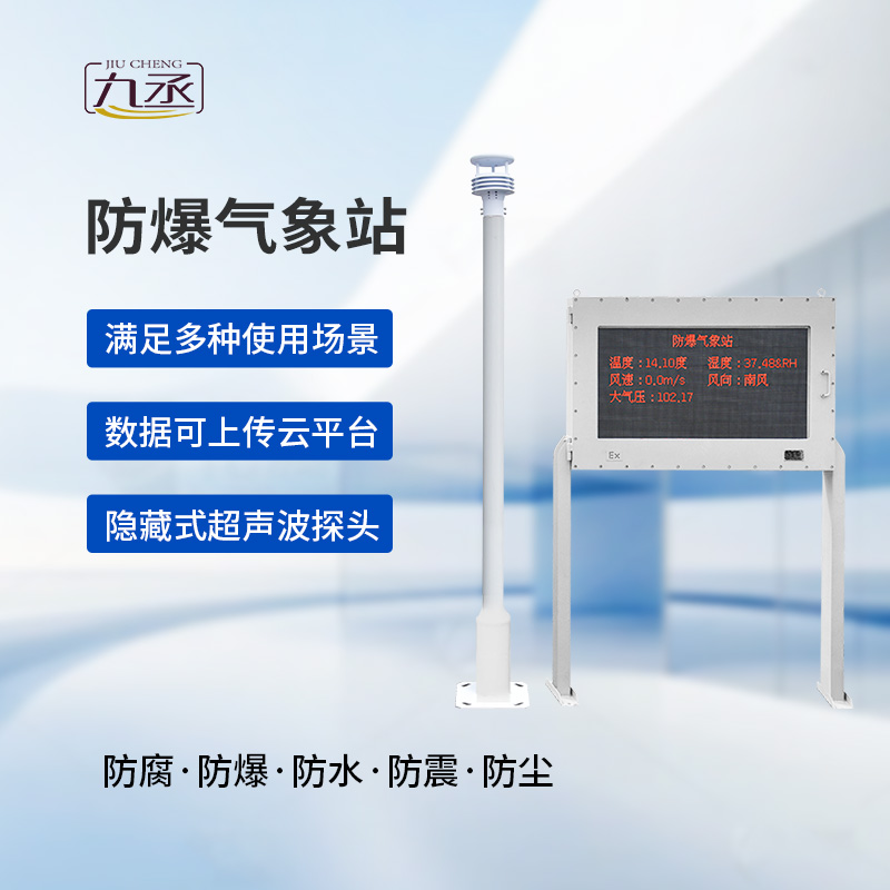大屏款防爆氣象站：夏季高溫更應(yīng)該選擇它監(jiān)測(cè)氣象變化？