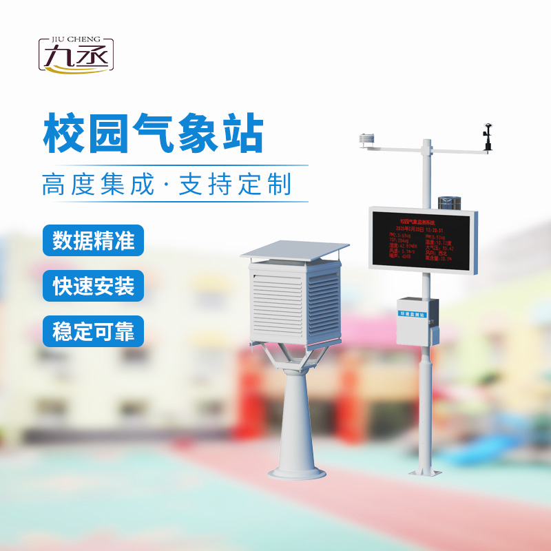 一體化校園氣象觀測(cè)站，校園安全監(jiān)測(cè)必備工具