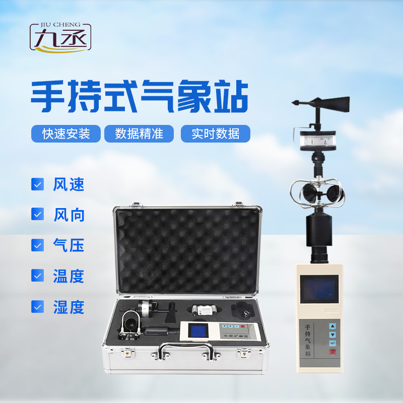 便攜式手持氣象站，可用作應(yīng)急監(jiān)測(cè)設(shè)備