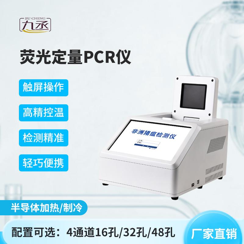 4通道16孔熒光定量PCR儀，可以用于動(dòng)植物源性檢測(cè)