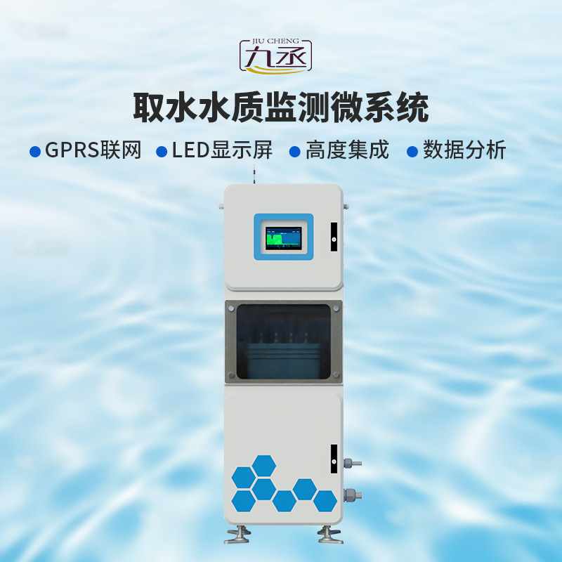 取水水質(zhì)監(jiān)測微系統(tǒng)，創(chuàng)新在一個(gè)柜機(jī)內(nèi)實(shí)現(xiàn)水質(zhì)監(jiān)測