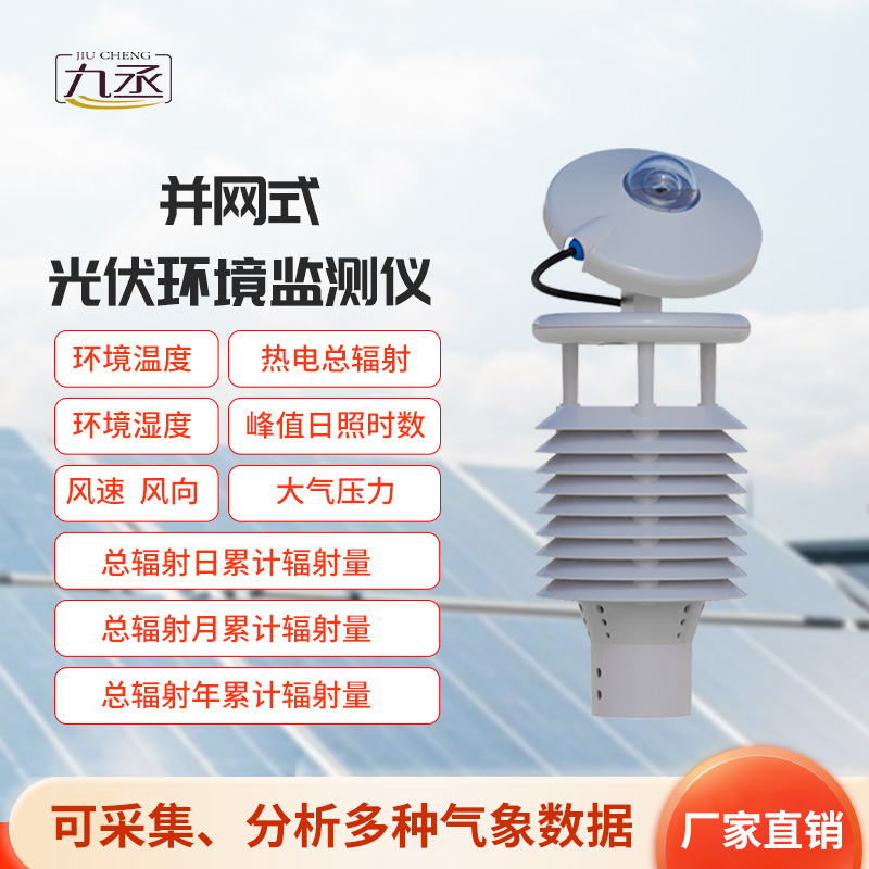 并網(wǎng)式光伏環(huán)境監(jiān)測儀，光伏發(fā)電環(huán)境監(jiān)測新工具
