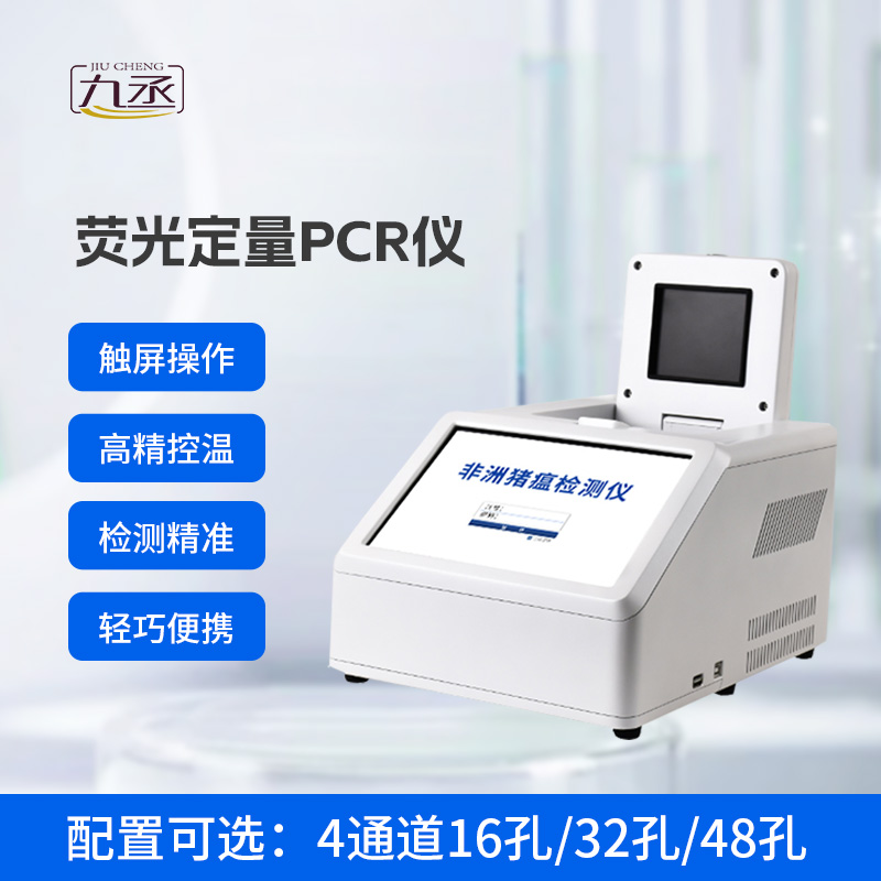 4通道48孔熒光定量PCR儀，動物疫病基因檢測領(lǐng)域創(chuàng)新工具
