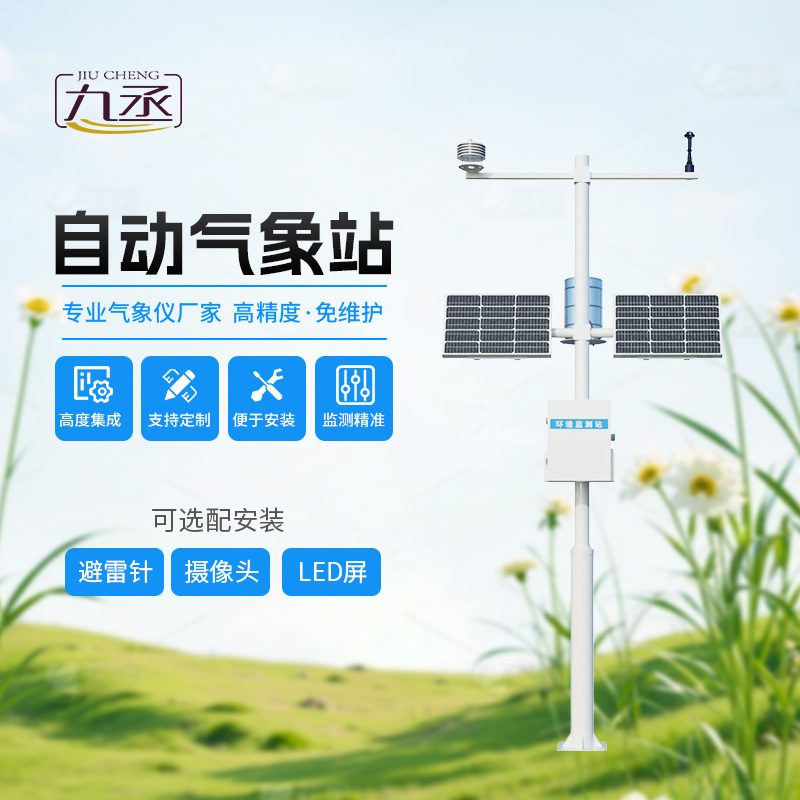 多要素自動氣象觀測站，監(jiān)測多種氣象參數(shù)