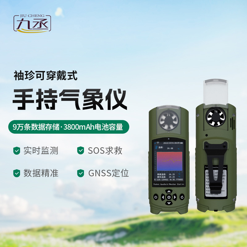 袖珍可穿戴手持氣象站，創(chuàng)新小型氣象站監(jiān)測(cè)工具