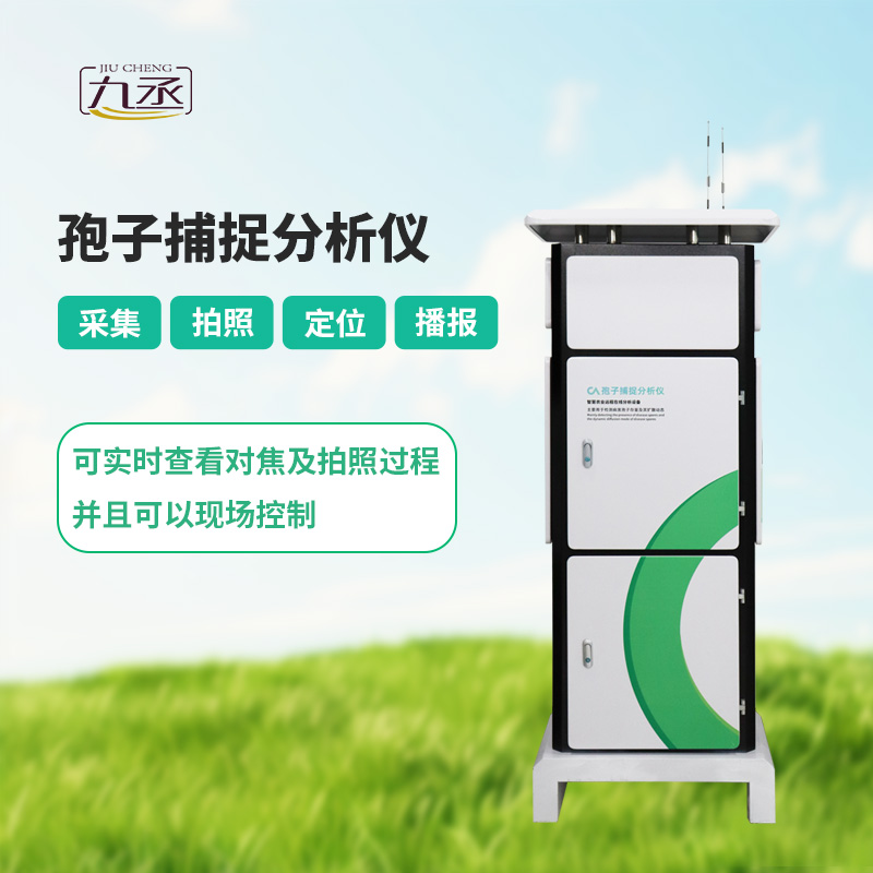 智能孢子捕捉儀，體現(xiàn)了現(xiàn)代病蟲害預(yù)防的智能化！