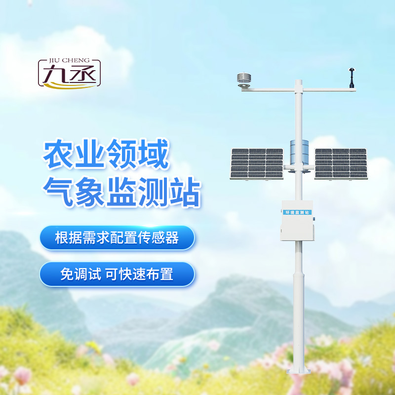 特色農(nóng)業(yè)氣象觀測(cè)站，助我特色農(nóng)業(yè)實(shí)現(xiàn)可持續(xù)發(fā)展
