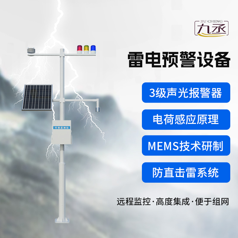 雷電預(yù)警設(shè)備，雷雨天氣保護生產(chǎn)場所的安全