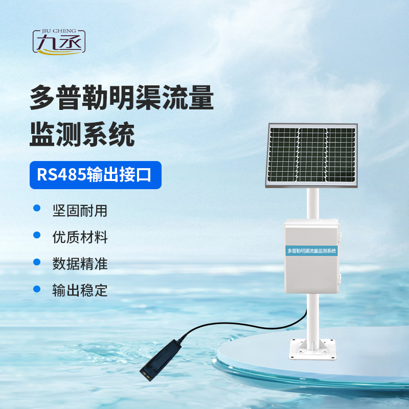 多普勒明渠流量監(jiān)測(cè)系統(tǒng)，明渠流量監(jiān)測(cè)中的寶藏設(shè)備~