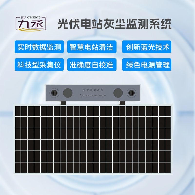 光伏電站灰塵監(jiān)測(cè)儀，有效幫助光伏電站運(yùn)維