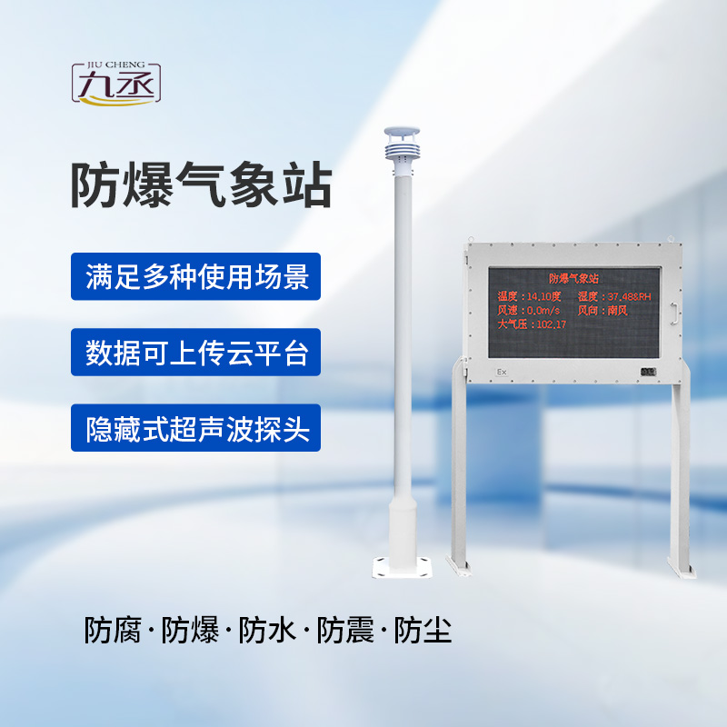 防爆自動(dòng)氣象站觀測(cè)系統(tǒng)：高度集成，讓維護(hù)不再繁瑣