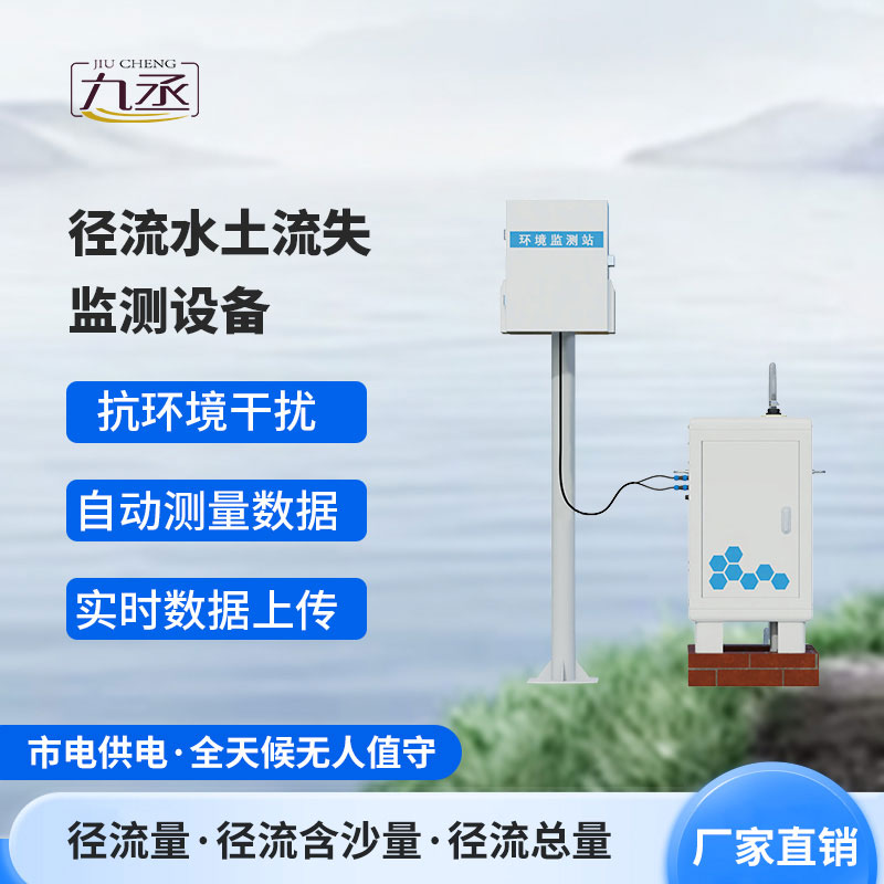 徑流水土流失監(jiān)測設(shè)備