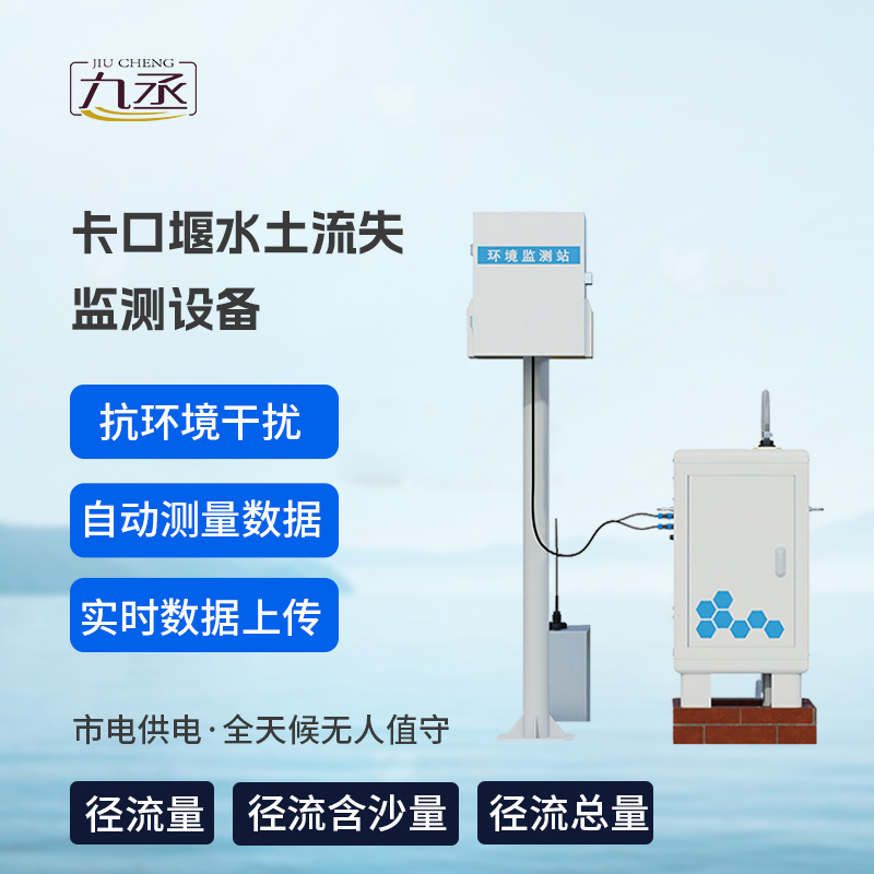 卡口堰水土流失監(jiān)測設(shè)備，創(chuàng)新水土流失監(jiān)測寶藏工具