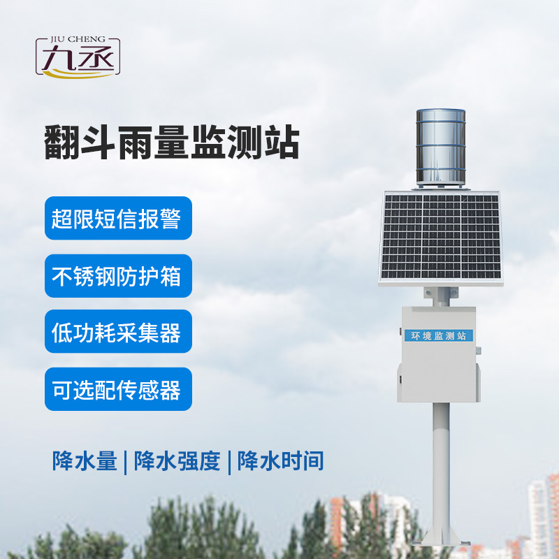 翻斗實時雨量監(jiān)測系統(tǒng)，有什么優(yōu)勢？