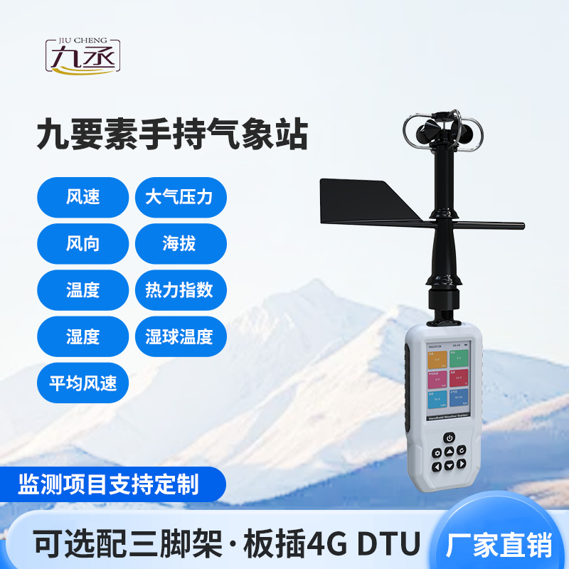 高精度手持9要素氣象站，監(jiān)測(cè)氣象天氣有一套