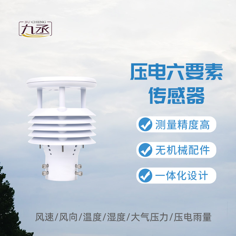 壓電六要素傳感器，監(jiān)測(cè)雨量有一套