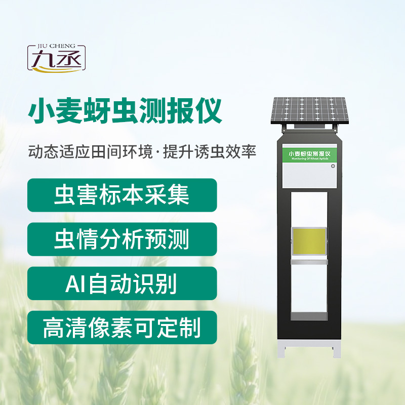 小麥蚜蟲測(cè)報(bào)儀